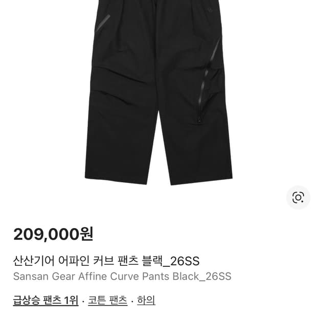 새상품 3 산산기어 어파인 커브 팬츠 블랙 26ss