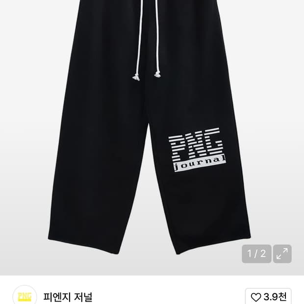 구매)피엔지저널 png 빅 스웻 팬츠 블랙