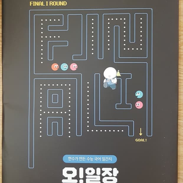 수능 한수 국어 오일장 파이널1 4호