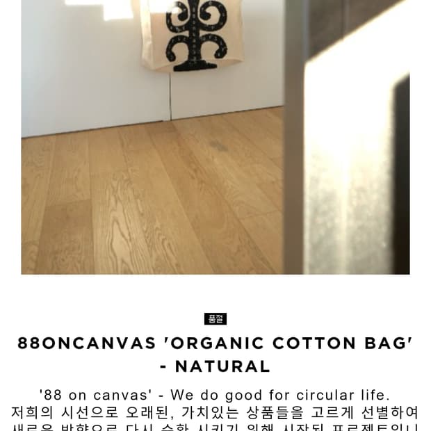 [새상품] 88oncanvas'ORGANIC COTTON BAG