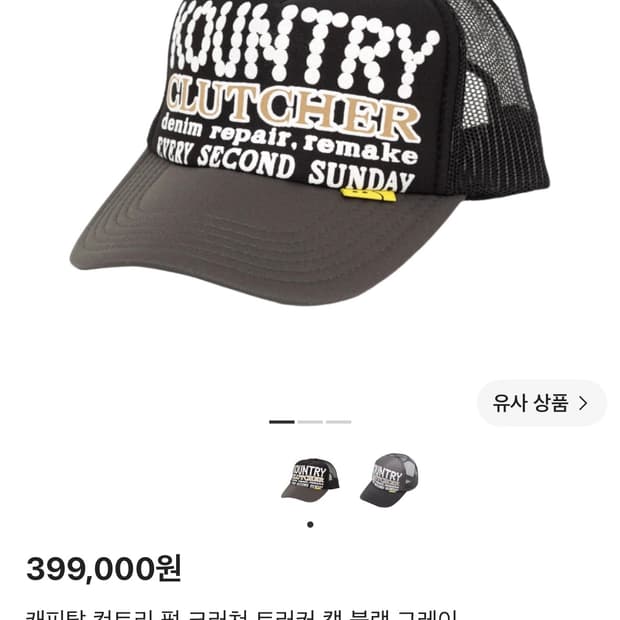 [구해요] 캐피탈 컨트리 펄 크러쳐 트러커 캡 블랙 그레이
