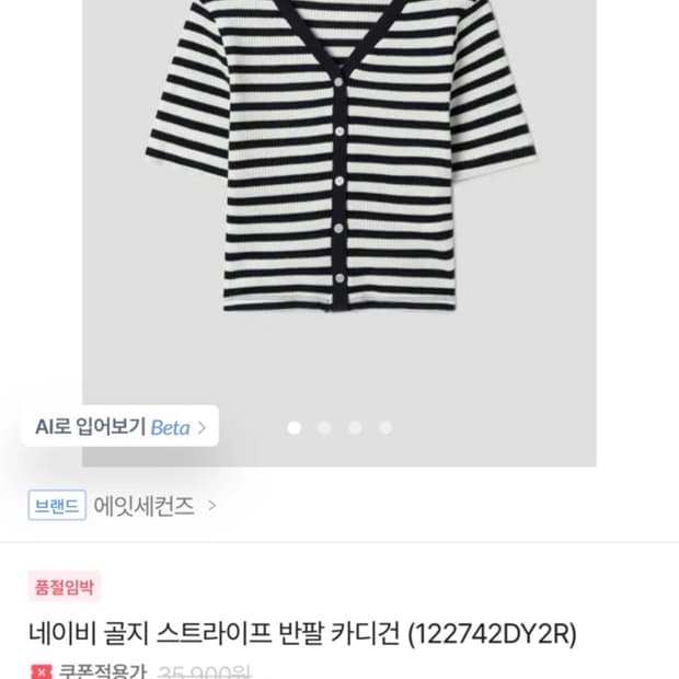 에잇세컨즈 네이비 스트라이프 가디건