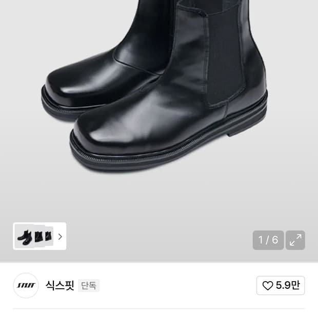 식스핏 퍼펙토 첼시부츠 키높이 270