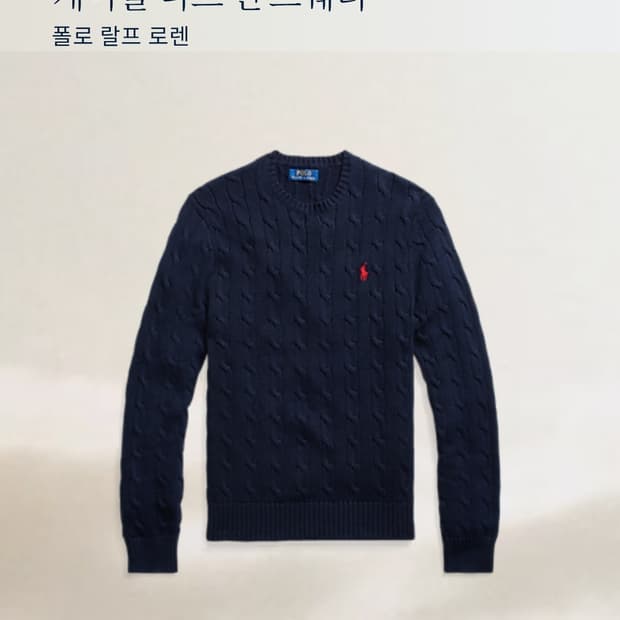 폴로 랄프 로렌 신형 QR 케이블 니트 M 네이비