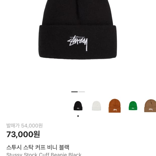 스투시 스탁 커프 비니