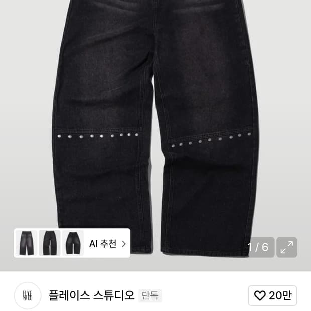 플레이스스튜디오 절개라인리벳포인트 흑청