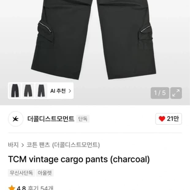 더콜디스트모먼트 팬츠 TCM 빈티지 카고 팬츠 카키