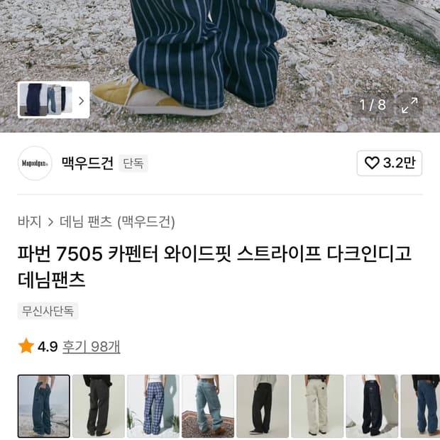 맥우드건 파번 7505 카펜터 와이드핏 스트라이프 다크인디고 데님팬츠