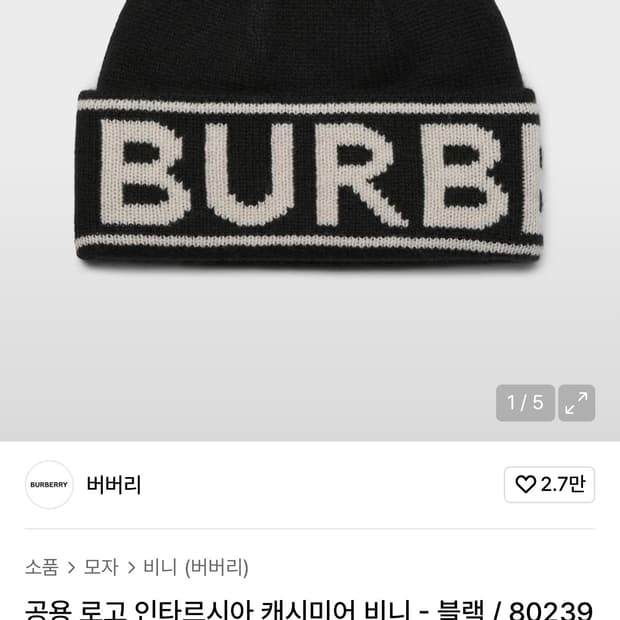 버버리 공용 로고 인타르시아 캐시미어 비니 블랙