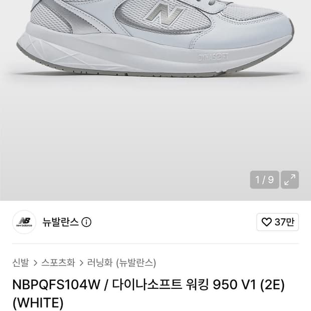뉴발란스 950v1 다이나소프트 2E와이드 워킹화 화이트 (255)