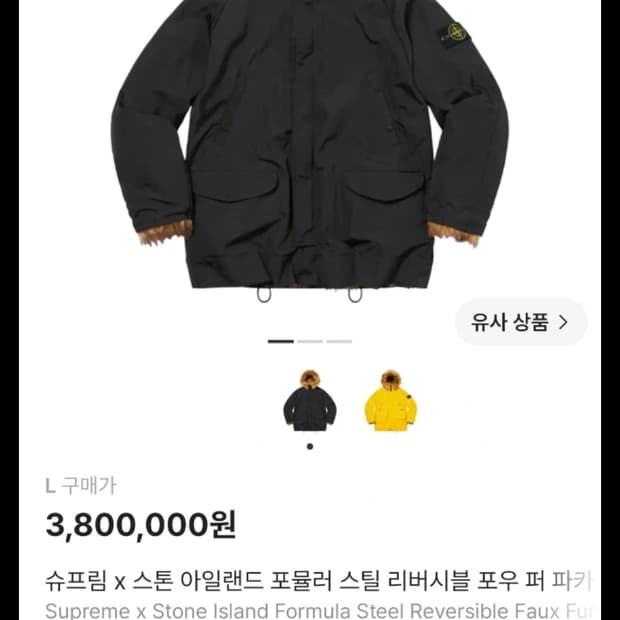스톤아일랜드x슈프림 파카 L