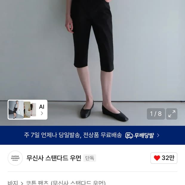 무신사스탠다드우먼 카프리팬츠