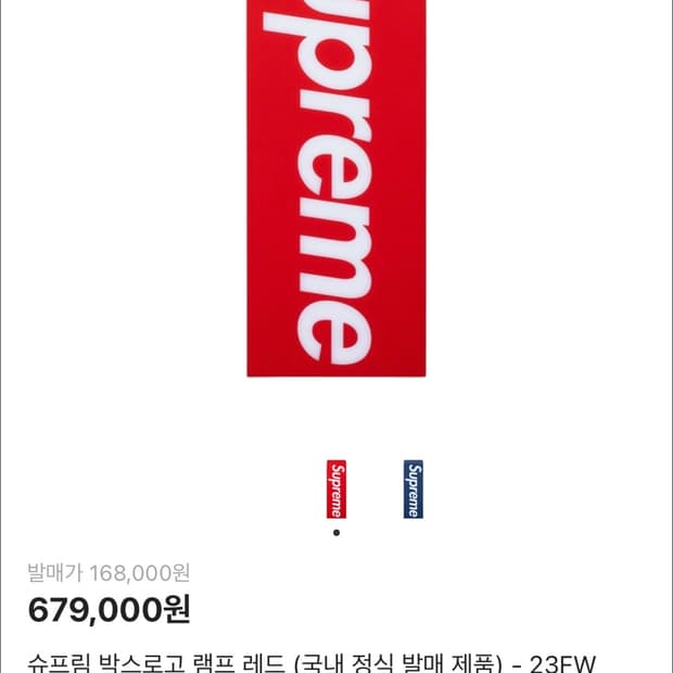 슈프림 박스로고 램프 레드(단순개봉)