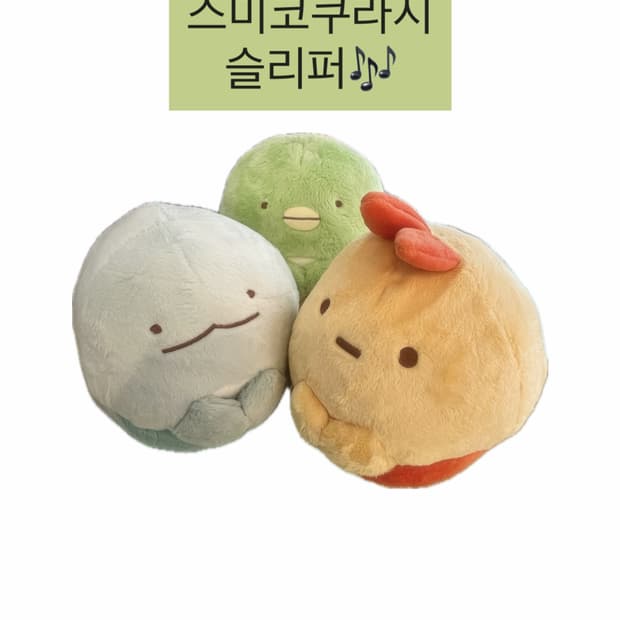 스미코쿠라시 슬리퍼 〰️