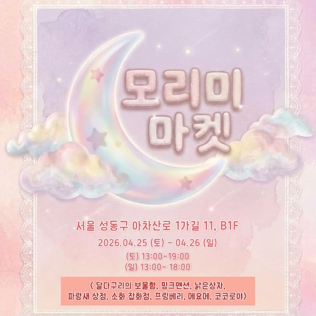 ⭐️ 4 / 25 - 26 플리마켓 ⭐️