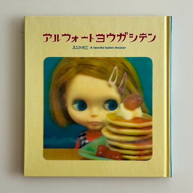 アルフォートヨウガシテン (알포트 서양 과자점) (2007) 브라이스 