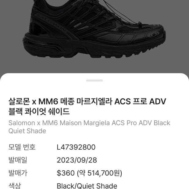 살로몬 x MM6 메종 마르지엘라 ACS 프로 ADV 블랙 270mm