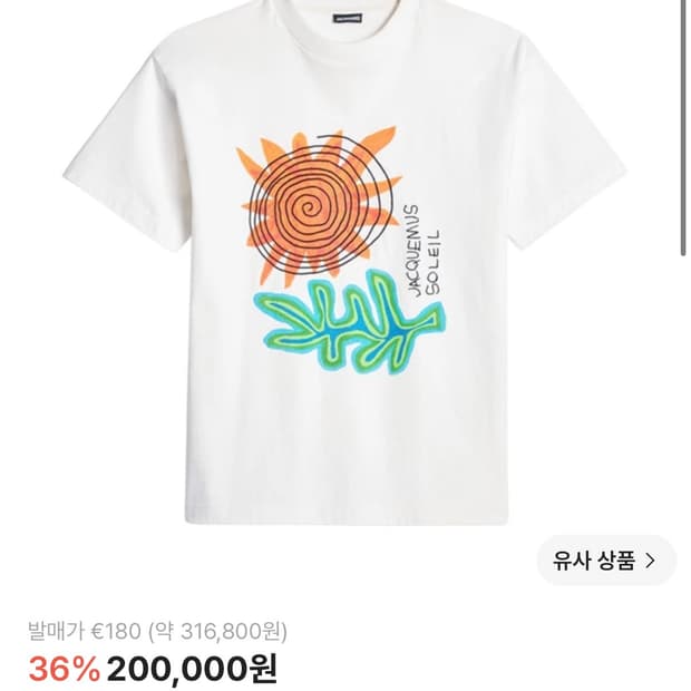 자크뮈스 소알헤이로 스파이럴 선 티셔츠