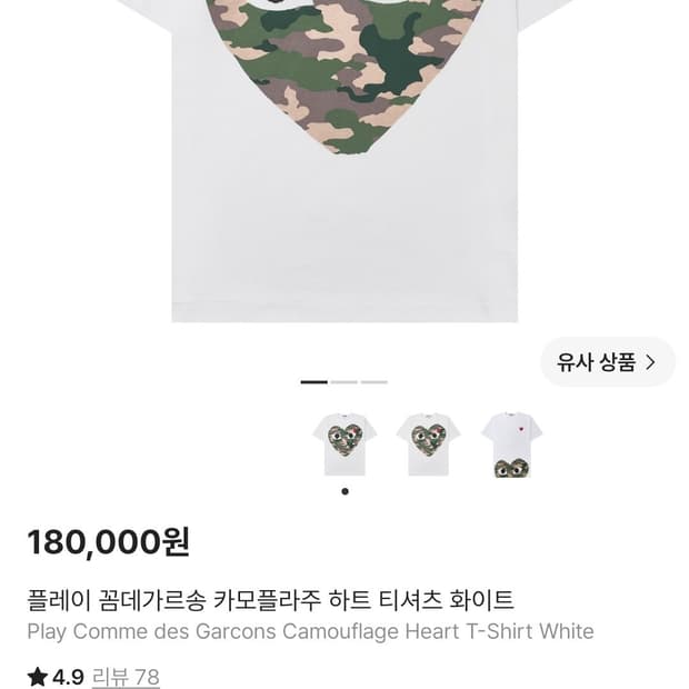 플레이 꼼데가르송 카모플라주 하트 티셔츠 화이트