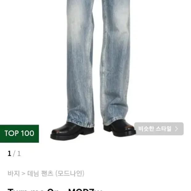 [29] 모드나인 턴미온 turn me on 연청 데님