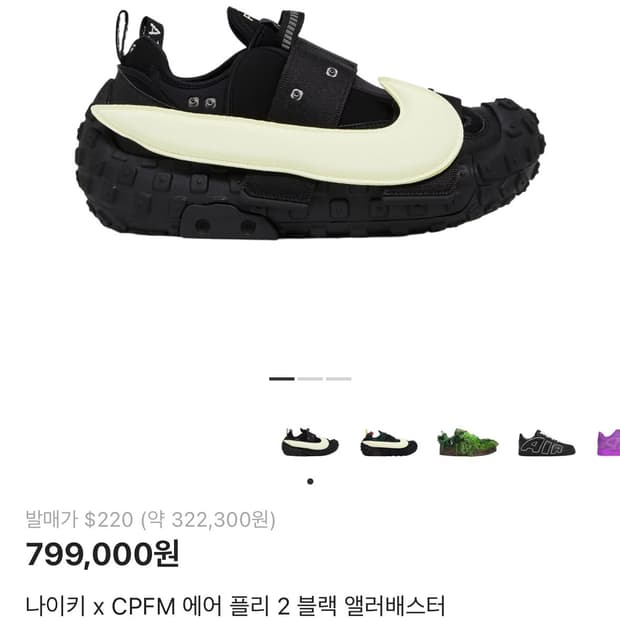 나이키 x CPFM 에어 플리 2 블랙 앨러배스터