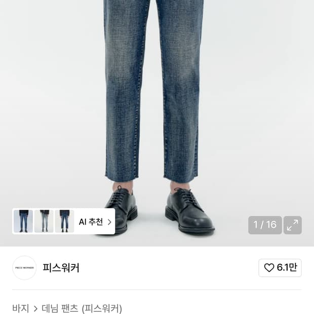 피스워커  청바지