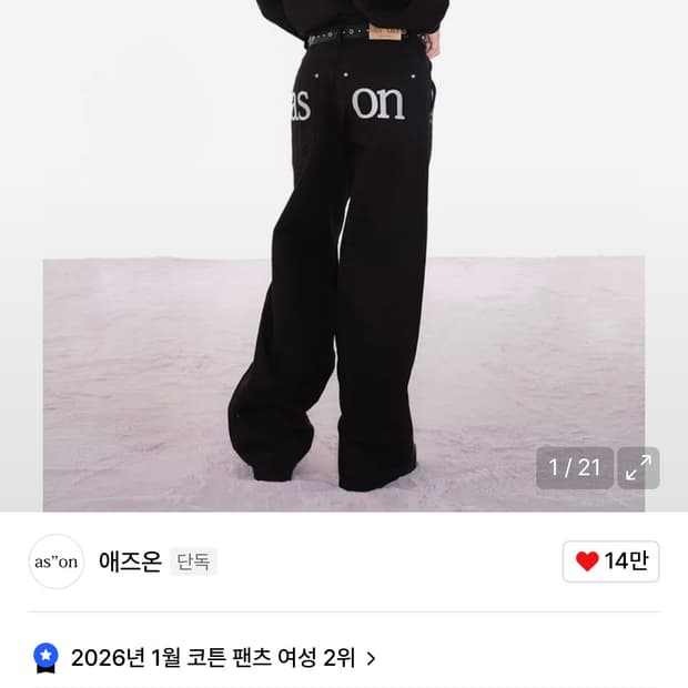 애즈온 스모그 와이드 팬츠