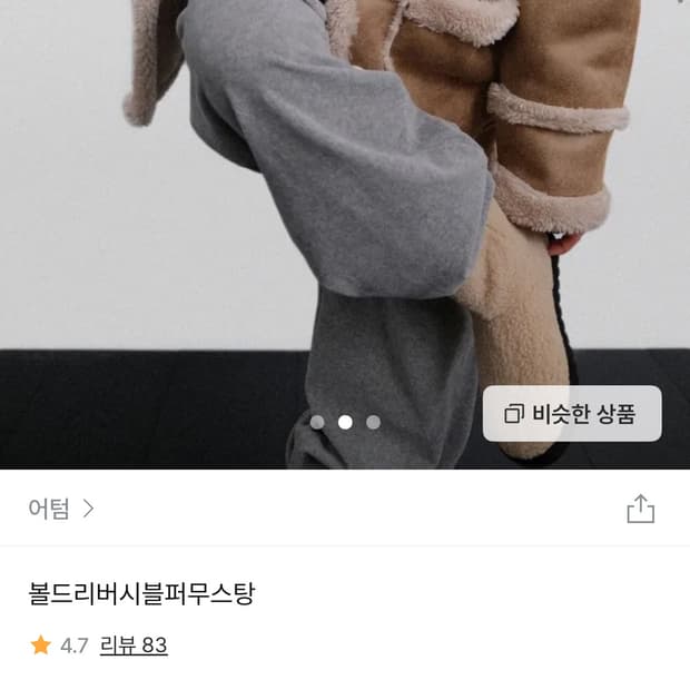 어텀 리버시블 무스탕