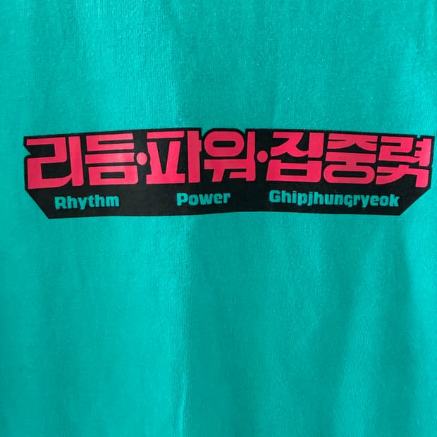 아픔과슬픔 — 리듬파워집중력 티셔츠 / XXXL