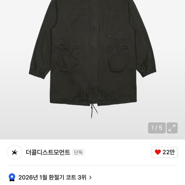 구해요) 더콜디스트모먼트 야상 L 사이즈