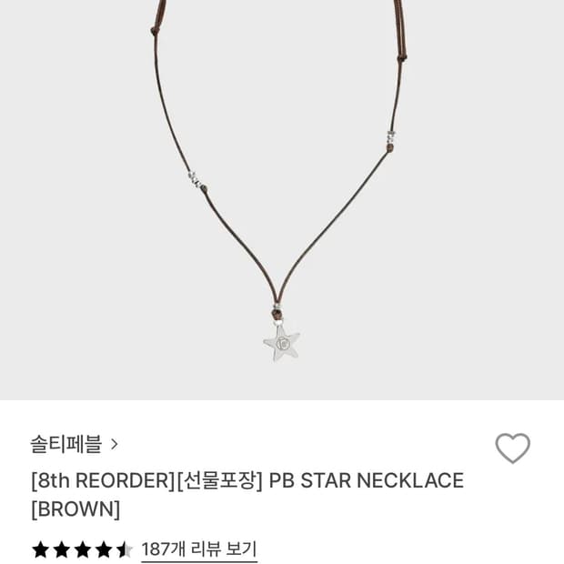 솔티페블 스타 목걸이