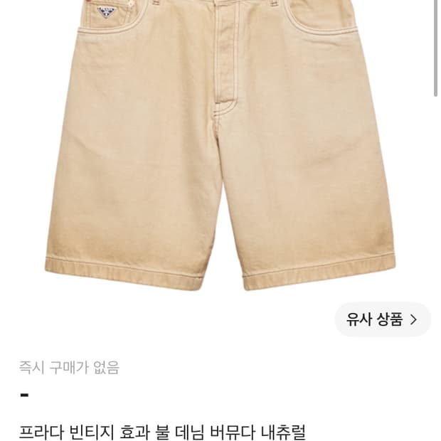 프라다 빈티지 불 데님 버뮤다 팬츠 33