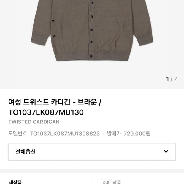 르메르 트위스트 가디건 L