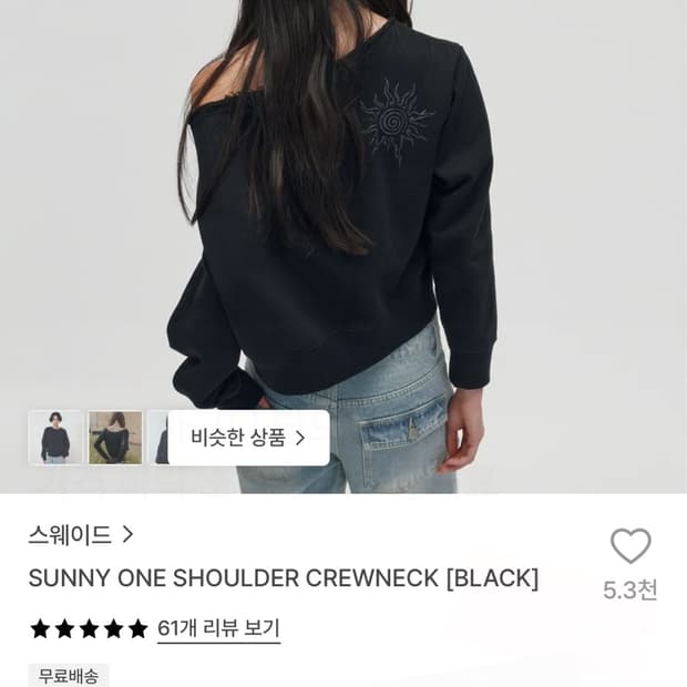 오프숄더 맨투맨
