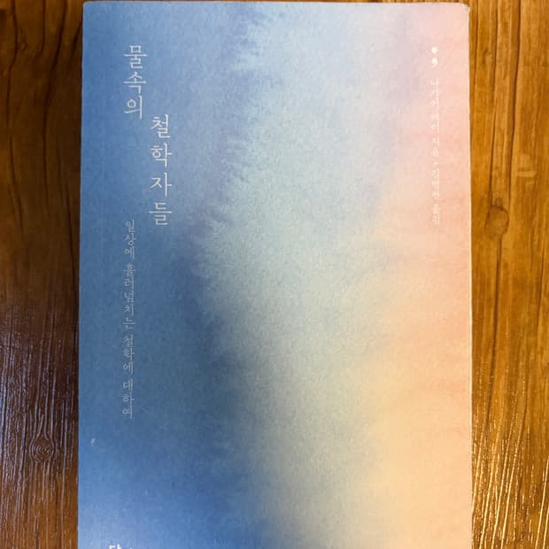 나가이 레이 물속의 철학자들