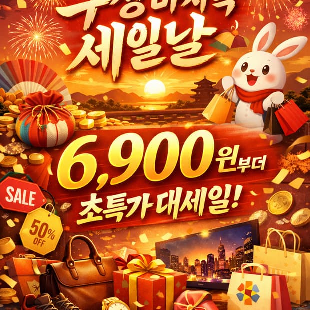 2월18일 구정연휴 마지막세일 (6,900~)