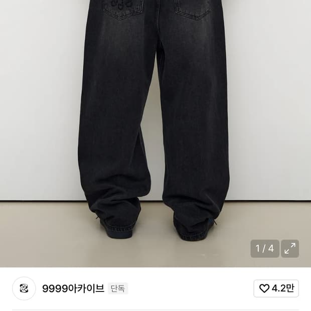 9999아카이브 데님팬츠 택뗀 새상품