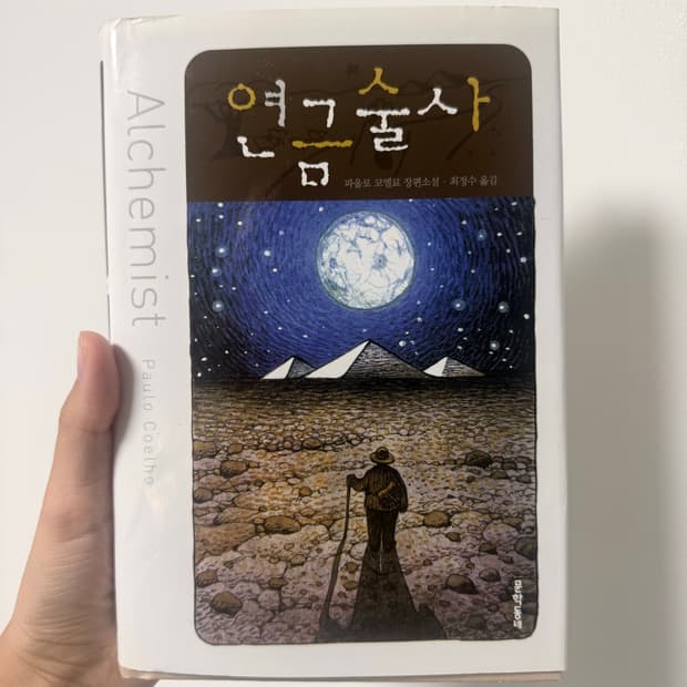 연금술사 책