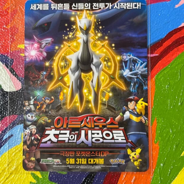 포켓몬스터 아르세우스 초극의 시공으로 포켓몬 극장판 카드 인테리어 소품