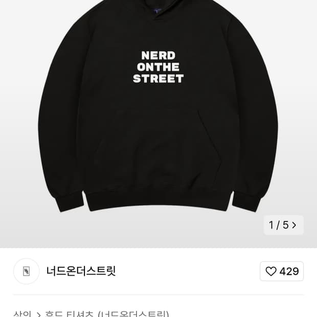 [105~110]너드온더스트릿 오버핏 후드티
