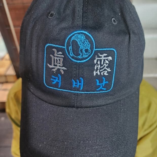 커버낫 진로 콜라보 캡