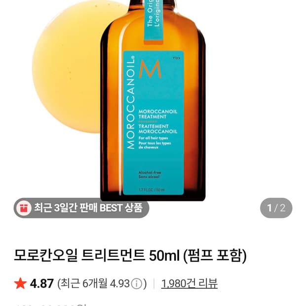 미개봉새상품)모로칸오일50ml