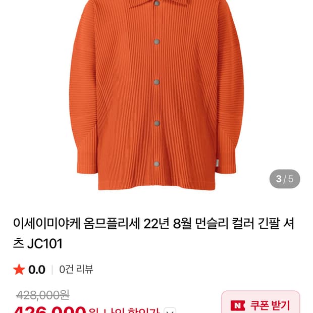 옴므플리세 오렌지 컬러 셔츠자켓 판매