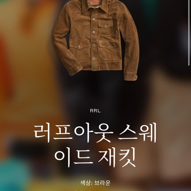 RRL 러프아웃 스웨이드 자켓 M