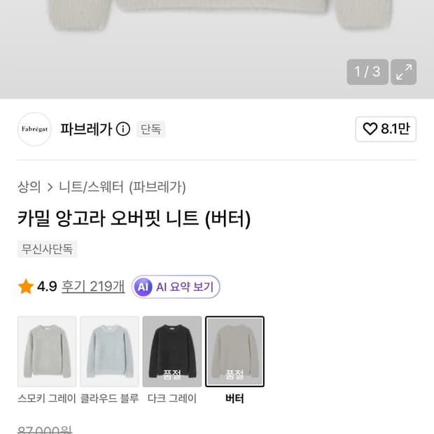 파브레가 카밀 앙고라 오버핏 니트 (버터)