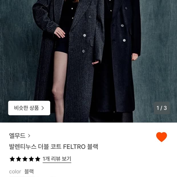 [구함] 엘무드 발렌티누스 더블코드 - feltro 블랙 44