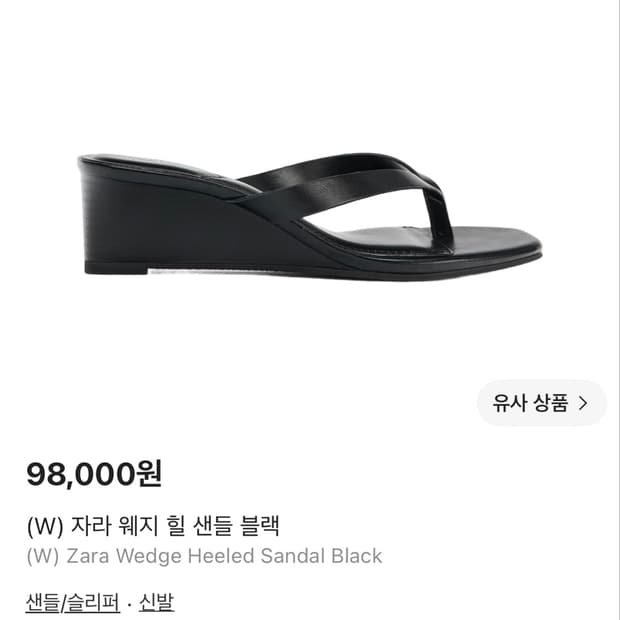 자라 웨지힐 쪼리 샌들 (제니착용)