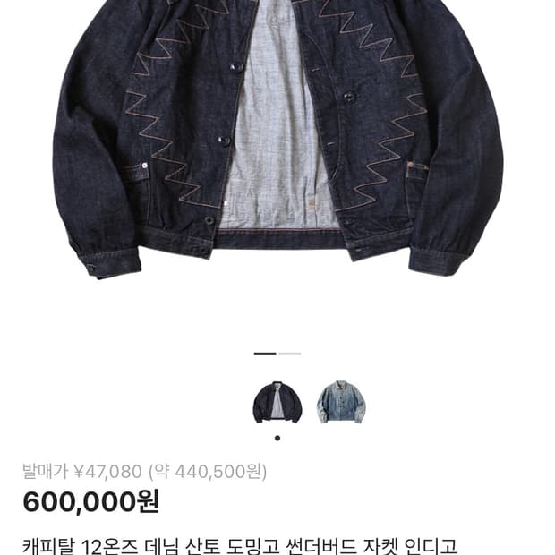 캐피탈 데님 자켓 46사이즈