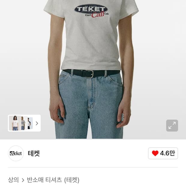 테켓 call me tee 1회착용
