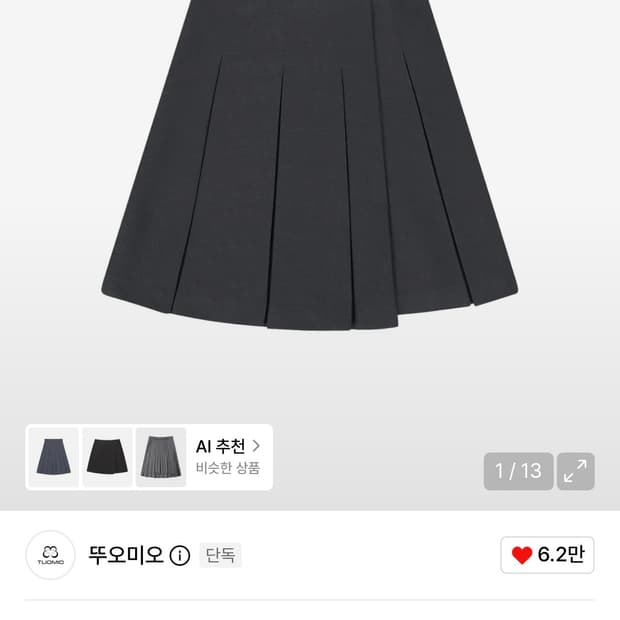 뚜오미오 차콜 플리츠 미디 스커트 1 사이즈